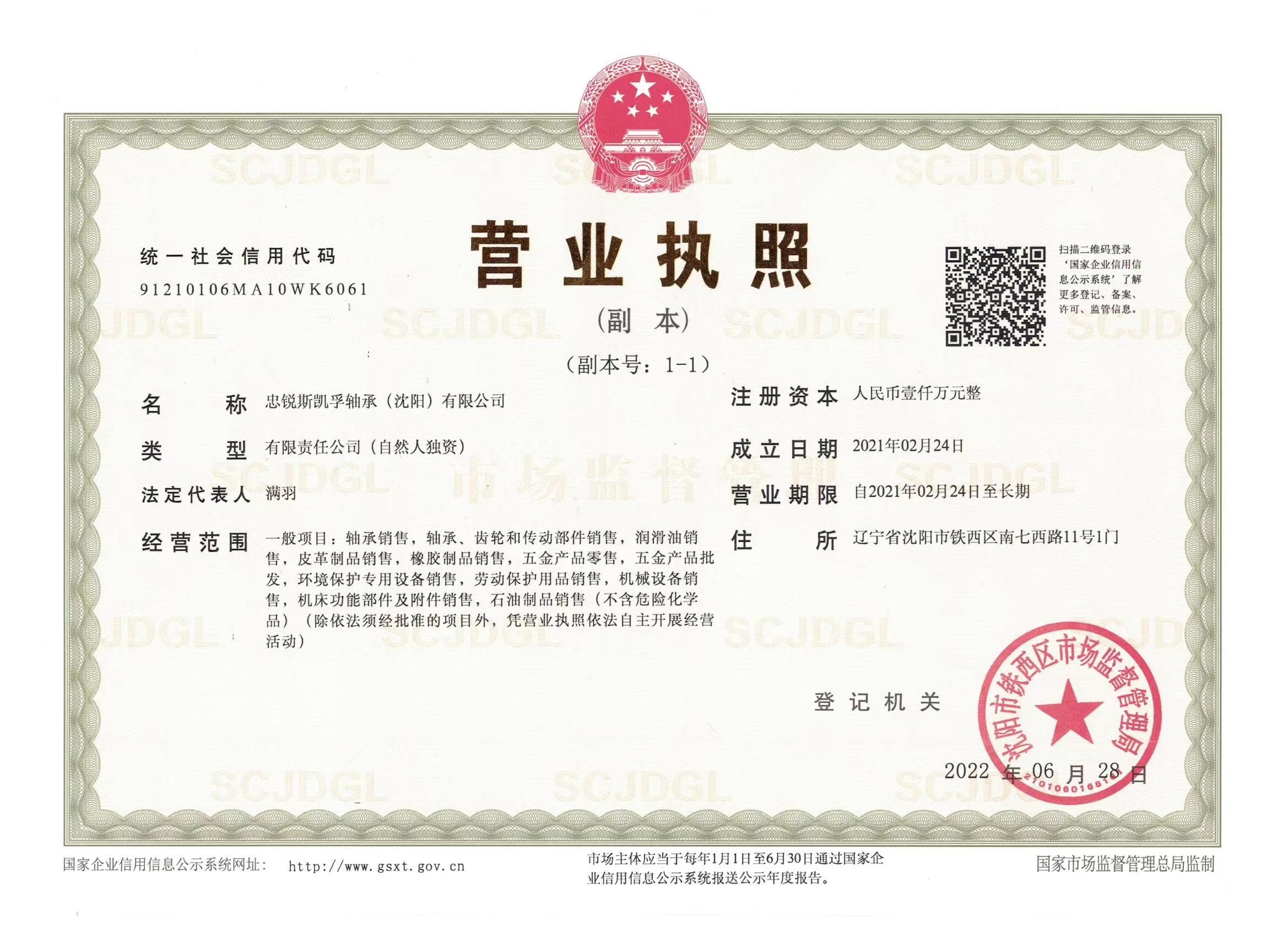忠锐斯凯孚轴承（沈阳）有限公司