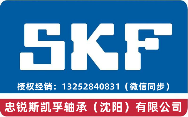 抚顺SKF轴承SKF润滑脂授权经销商总代理-忠锐斯凯孚轴承（沈阳）有限公司