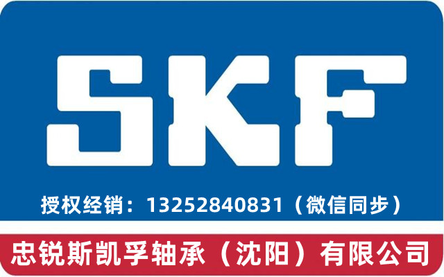 铁西SKF轴承SKF润滑脂授权经销商总代理-忠锐斯凯孚轴承（沈阳）有限公司